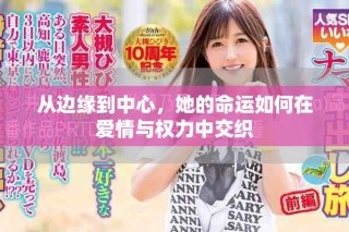從邊緣到中心，她的命運(yùn)如何在愛(ài)情與權(quán)力中交織