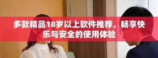 多款精品18歲以上軟件推薦，暢享快樂與安全的使用體驗