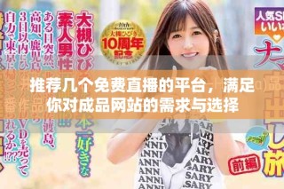 推薦幾個(gè)免費(fèi)直播的平臺(tái)，滿足你對(duì)成品網(wǎng)站的需求與選擇