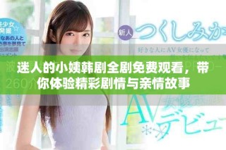 迷人的小姨韓劇全劇免費(fèi)觀看，帶你體驗(yàn)精彩劇情與親情故事