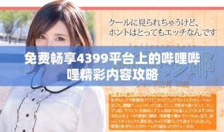 免費(fèi)暢享4399平臺上的嗶哩嗶哩精彩內(nèi)容攻略