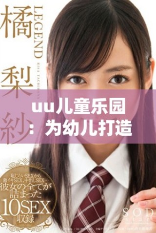 uu兒童樂園：為幼兒打造的安全有趣網(wǎng)站平臺探索之旅