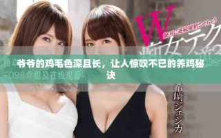 爺爺?shù)碾u毛色深且長，讓人驚嘆不已的養(yǎng)雞秘訣