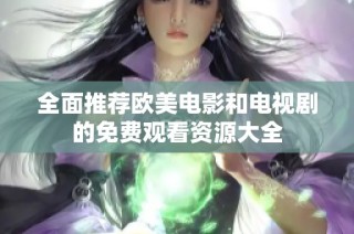 全面推薦歐美電影和電視劇的免費(fèi)觀看資源大全