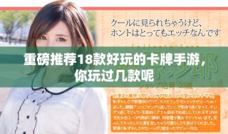 重磅推薦18款好玩的卡牌手游，你玩過(guò)幾款呢