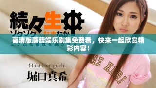 高清版蘑菇娛樂(lè)劇集免費(fèi)看，快來(lái)一起欣賞精彩內(nèi)容！