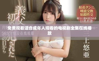免費觀看適合成年人觀看的電視劇全集在線播放