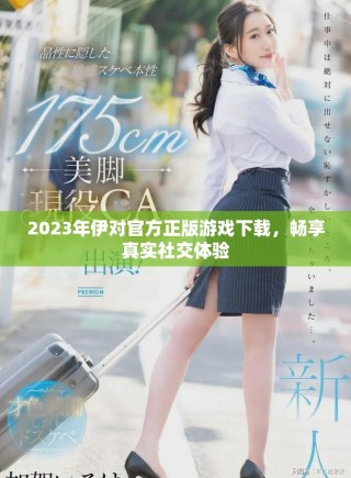 2023年伊對(duì)官方正版游戲下載，暢享真實(shí)社交體驗(yàn)