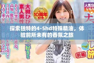探索獨(dú)特的4-5hd特殊精油，體驗(yàn)前所未有的香氛之旅