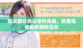 吃瓜群眾熱議事件真相，免費(fèi)觀看最新爆料信息