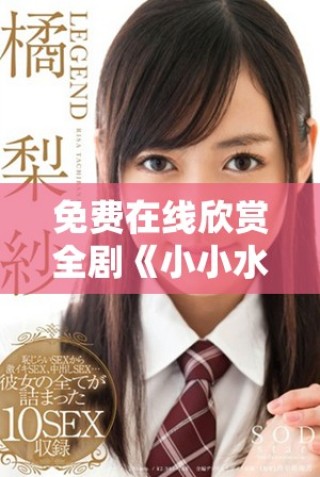 免費(fèi)在線(xiàn)欣賞全劇《小小水蜜桃》精彩內(nèi)容與劇情解析