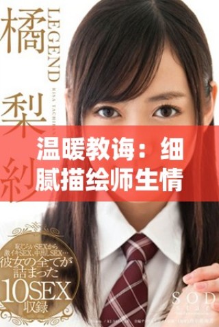 溫暖教誨：細(xì)膩描繪師生情深的電影完整版分析與解讀
