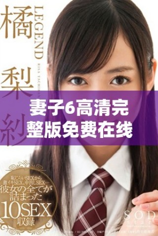 妻子6高清完整版免費在線觀看，暢享精彩韓劇無廣告體驗