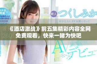 《酒店激戰(zhàn)》前五集精彩內(nèi)容全網(wǎng)免費觀看，快來一睹為快吧