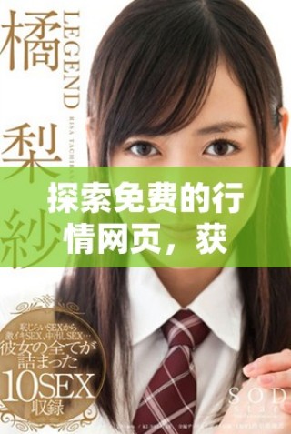 探索免費的行情網(wǎng)頁，獲取實時市場動態(tài)和數(shù)據(jù)分析