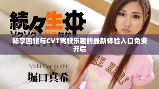暢享四驅(qū)與CVT駕駛樂(lè)趣的最新體驗(yàn)入口免費(fèi)開(kāi)啟