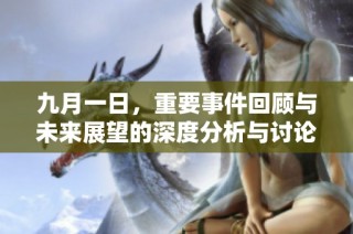 九月一日，重要事件回顧與未來展望的深度分析與討論