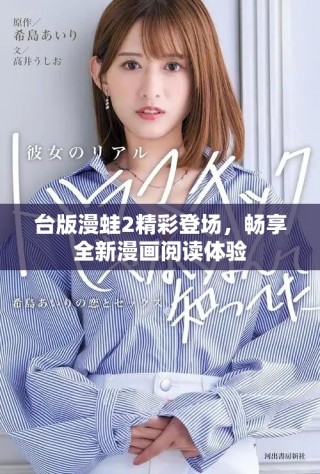 臺(tái)版漫蛙2精彩登場(chǎng)，暢享全新漫畫閱讀體驗(yàn)