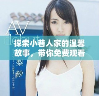 探索小巷人家的溫馨故事，帶你免費觀看這部精彩電視劇