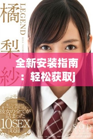 全新安裝指南：輕松獲取jmcomic2+安裝包的步驟與技巧