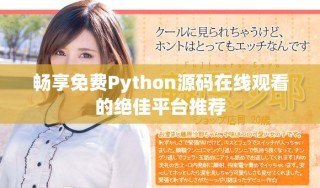 暢享免費(fèi)Python源碼在線觀看的絕佳平臺(tái)推薦