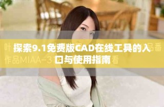 探索9.1免費版CAD在線工具的入口與使用指南