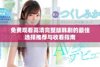 免費觀看高清完整版韓劇的最佳選擇推薦與收看指南