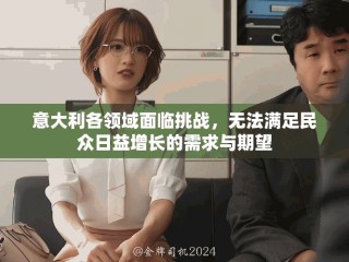 意大利各領域面臨挑戰(zhàn)，無法滿足民眾日益增長的需求與期望