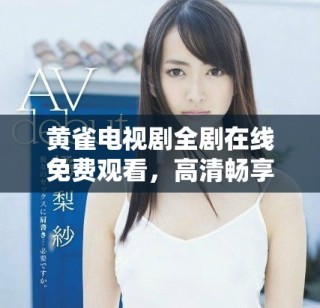 黃雀電視劇全劇在線免費觀看，高清暢享精彩劇情