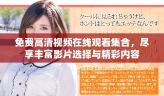 免費(fèi)高清視頻在線觀看集合，盡享豐富影片選擇與精彩內(nèi)容