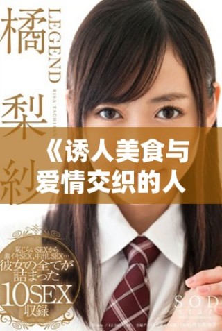 《誘人美食與愛情交織的人妻生活精彩故事》