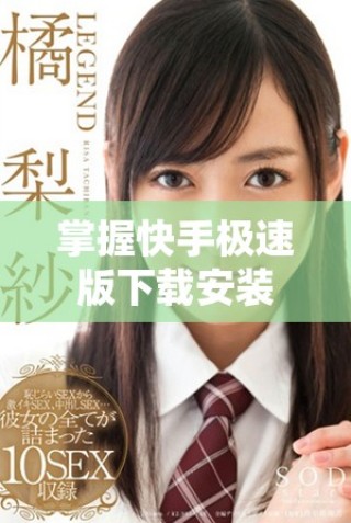 掌握快手極速版下載安裝，讓你暢享短視頻樂趣