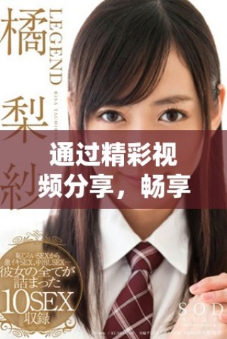 通過精彩視頻分享，暢享各類免費(fèi)視頻播放平臺的推薦與使用技巧