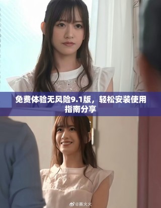 免費(fèi)體驗(yàn)無風(fēng)險(xiǎn)9.1版，輕松安裝使用指南分享
