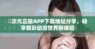 囧次元正版APP下載地址分享，暢享精彩動漫世界新體驗