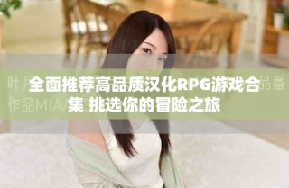 全面推薦高品質(zhì)漢化RPG游戲合集 挑選你的冒險(xiǎn)之旅
