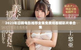 2023年日韓電影推薦全集免費觀看精彩片單合集
