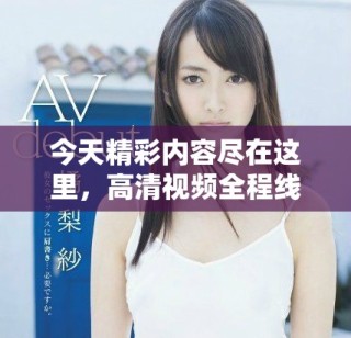 今天精彩內(nèi)容盡在這里，高清視頻全程線上觀看不容錯過！