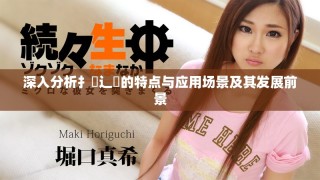 深入分析扌喿辶畐的特點與應(yīng)用場景及其發(fā)展前景