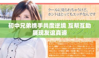 初中兄弟攜手共度逆境 互幫互助展現(xiàn)友誼真諦