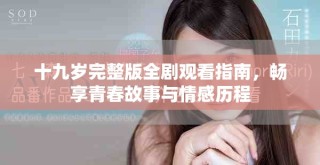 十九歲完整版全劇觀看指南，暢享青春故事與情感歷程