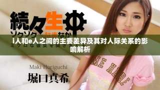 i人和e人之間的主要差異及其對人際關系的影響解析