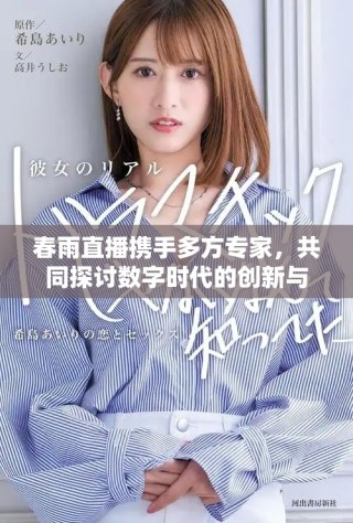 春雨直播攜手多方專家，共同探討數(shù)字時(shí)代的創(chuàng)新與未來(lái)