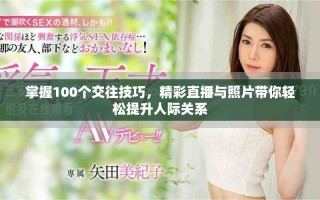 掌握100個(gè)交往技巧，精彩直播與照片帶你輕松提升人際關(guān)系