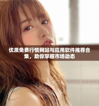 優(yōu)質(zhì)免費行情網(wǎng)站與應(yīng)用軟件推薦合集，助你掌握市場動態(tài)