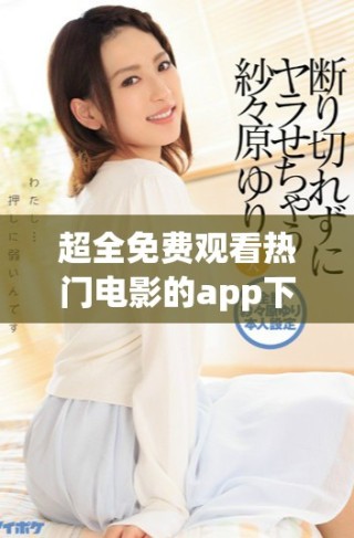 超全免費(fèi)觀看熱門電影的app下載推薦列表，盡享視聽盛宴