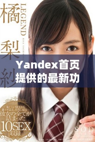 Yandex首頁(yè)提供的最新功能與用戶(hù)體驗(yàn)全解析
