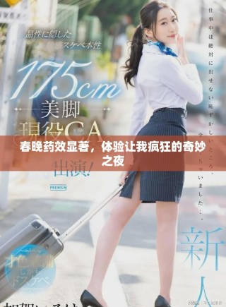 春晚藥效顯著，體驗(yàn)讓我瘋狂的奇妙之夜