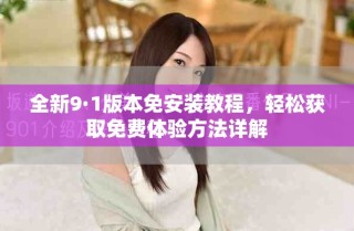 全新9·1版本免安裝教程，輕松獲取免費體驗方法詳解
