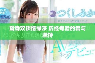 鴛鴦雙鎖情緣深 歷經(jīng)考驗(yàn)的愛與堅(jiān)持
